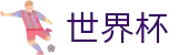 FIFA世界杯买球（中文）官方主页 | 世界杯买球赛如何开户手机登录